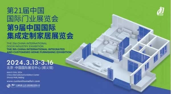 2024北京定制家居门业展